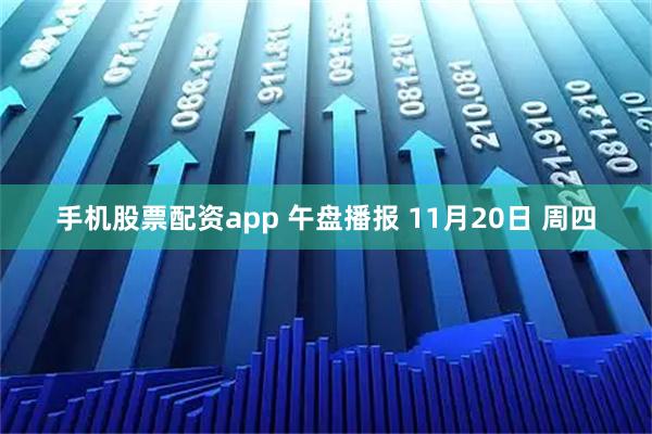 手机股票配资app 午盘播报 11月20日 周四